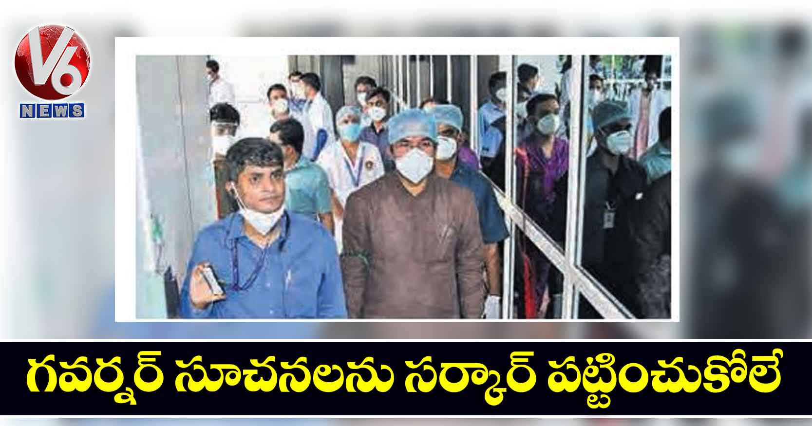 గవర్నర్ సూచనలను సర్కార్ పట్టించుకోలే