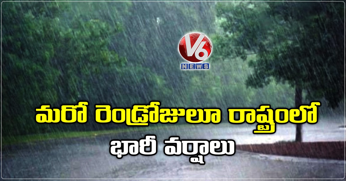 మరో రెండ్రోజులూ రాష్ట్రంలో భారీ వర్షాలు