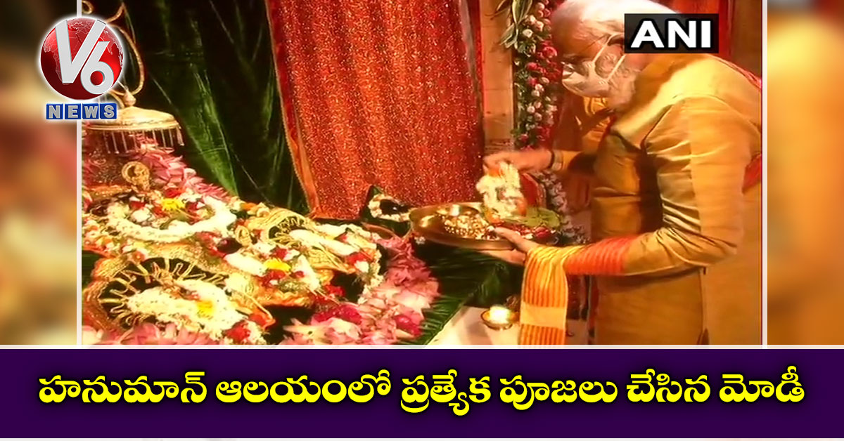 హనుమాన్ ఆలయంలో ప్రత్యేక పూజలు చేసిన మోడీ