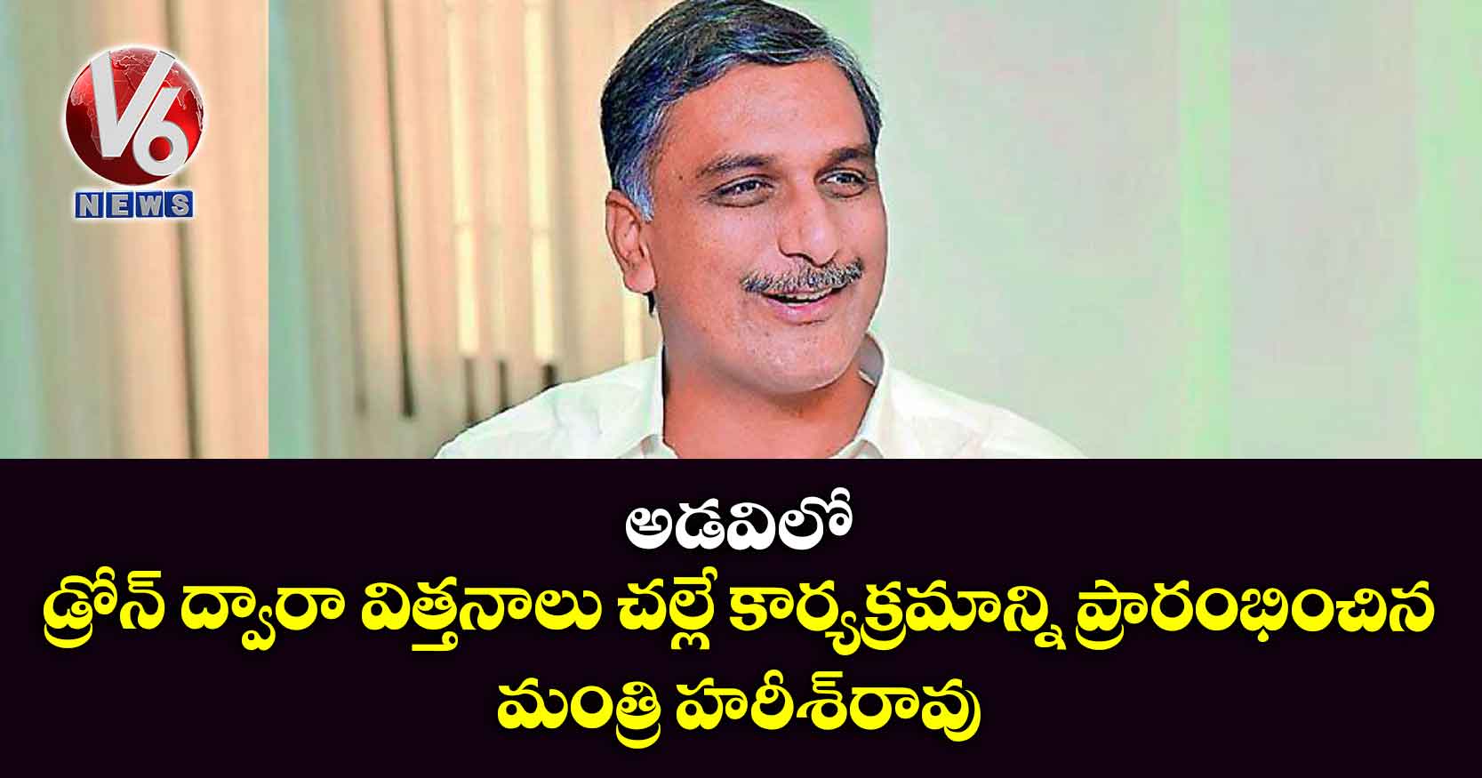 అడవిలో డ్రోన్‌ ద్వారా విత్తనాలు చల్లే కార్యక్రమాన్ని ప్రారంభించిన మంత్రి హరీశ్‌రావు