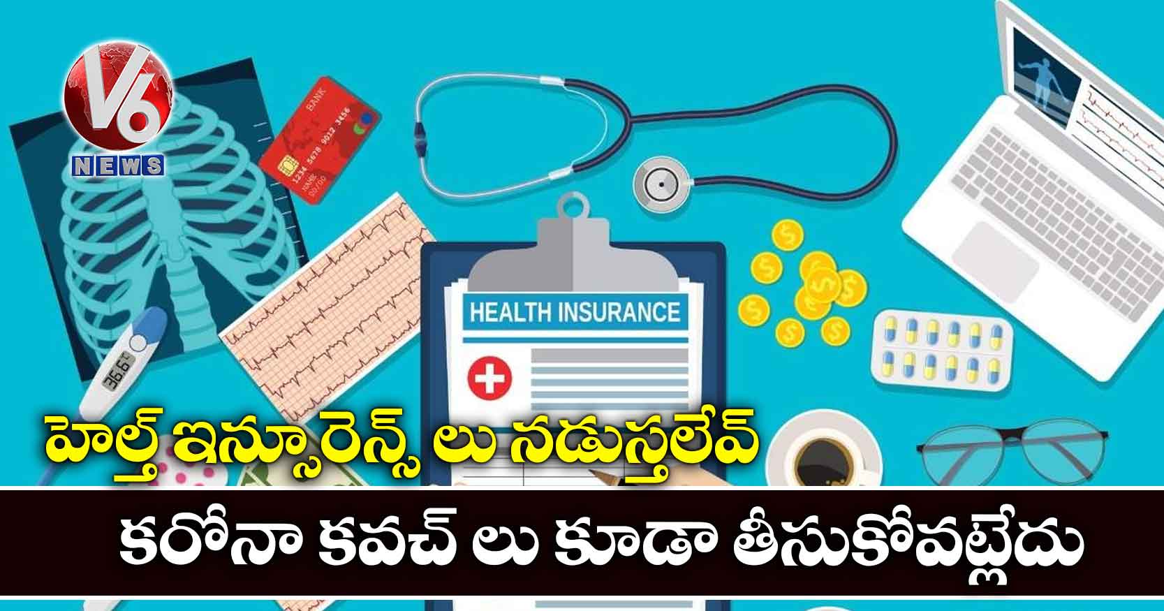 హెల్త్ ఇన్సూరెన్స్ లు నడుస్తలేవ్ ..కరోనా కవచ్ లు కూడా తీసుకోవట్లేదు