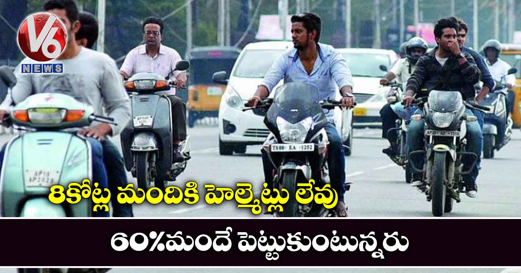 8కోట్ల మందికి హెల్మెట్లు లేవు: 60% మందే పెట్టుకుంటున్నరు