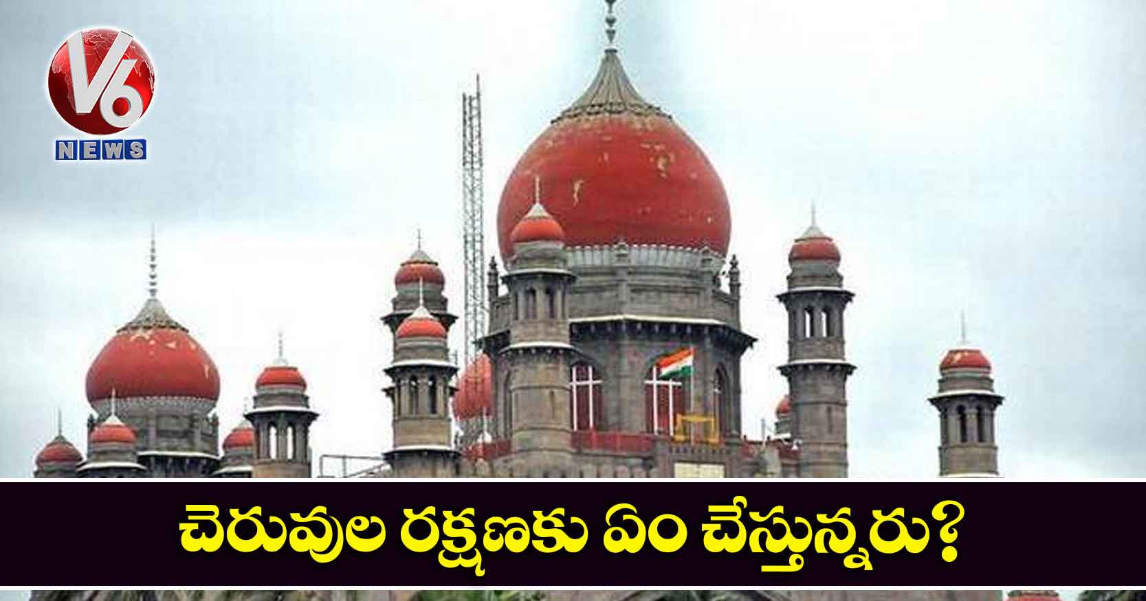 చెరువుల రక్షణకు ఏం చేస్తున్నరు?