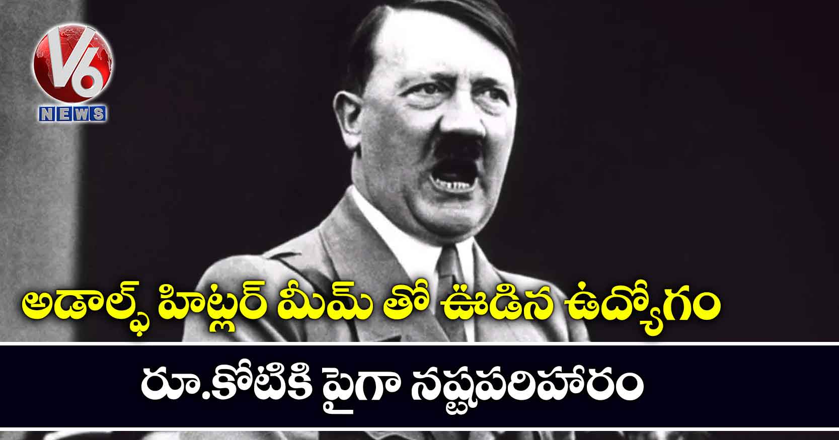అడాల్ఫ్ హిట్లర్ మీమ్ తో ఊడిన ఉద్యోగం : రూ.కోటికి పైగా నష్టపరిహారం