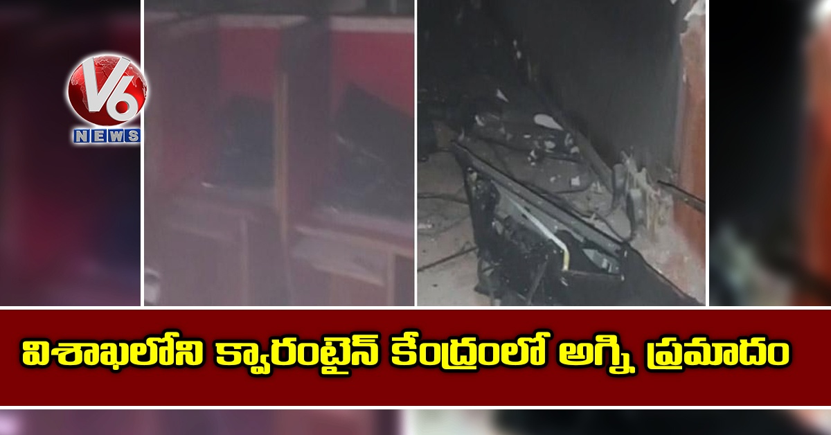 విశాఖలోని క్వారంటైన్ కేంద్రంలో అగ్ని ప్రమాదం