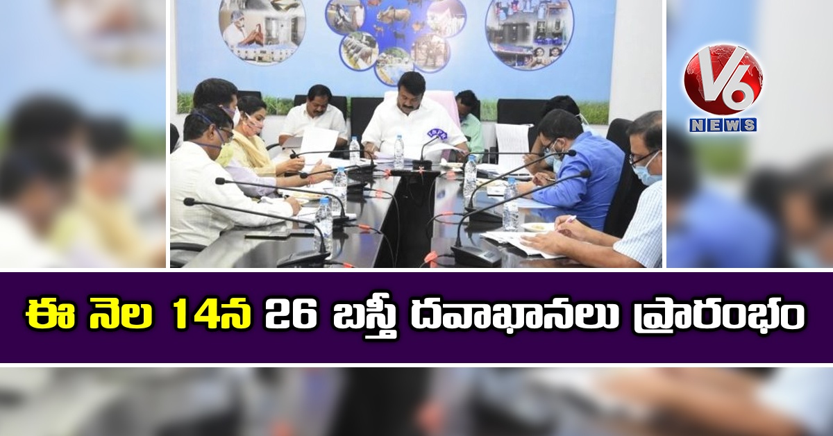 ఈ నెల 14న 26 బస్తీ దవాఖానలు ప్రారంభం