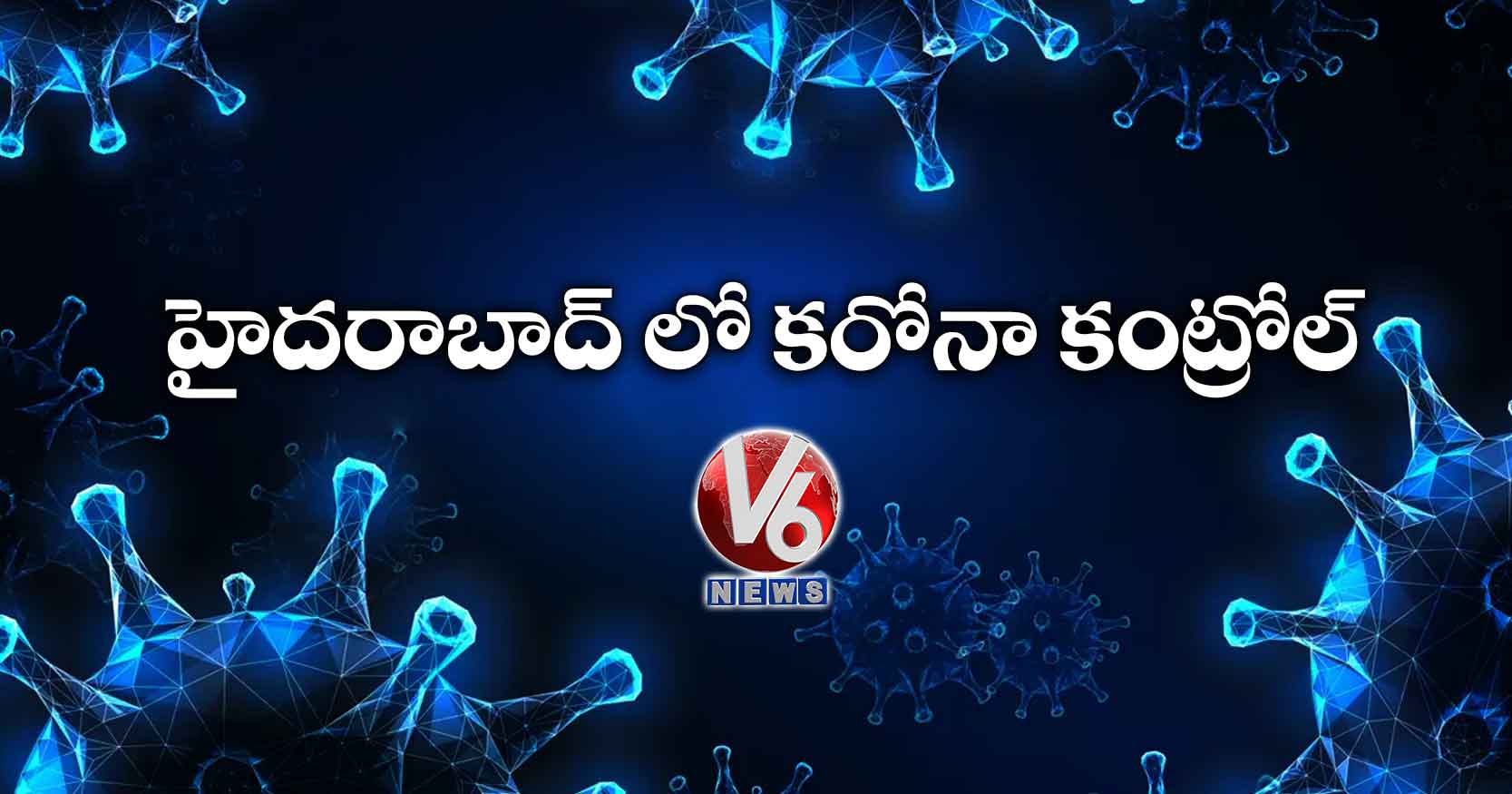 హైదరాబాద్ లో  కరోనా కంట్రోల్