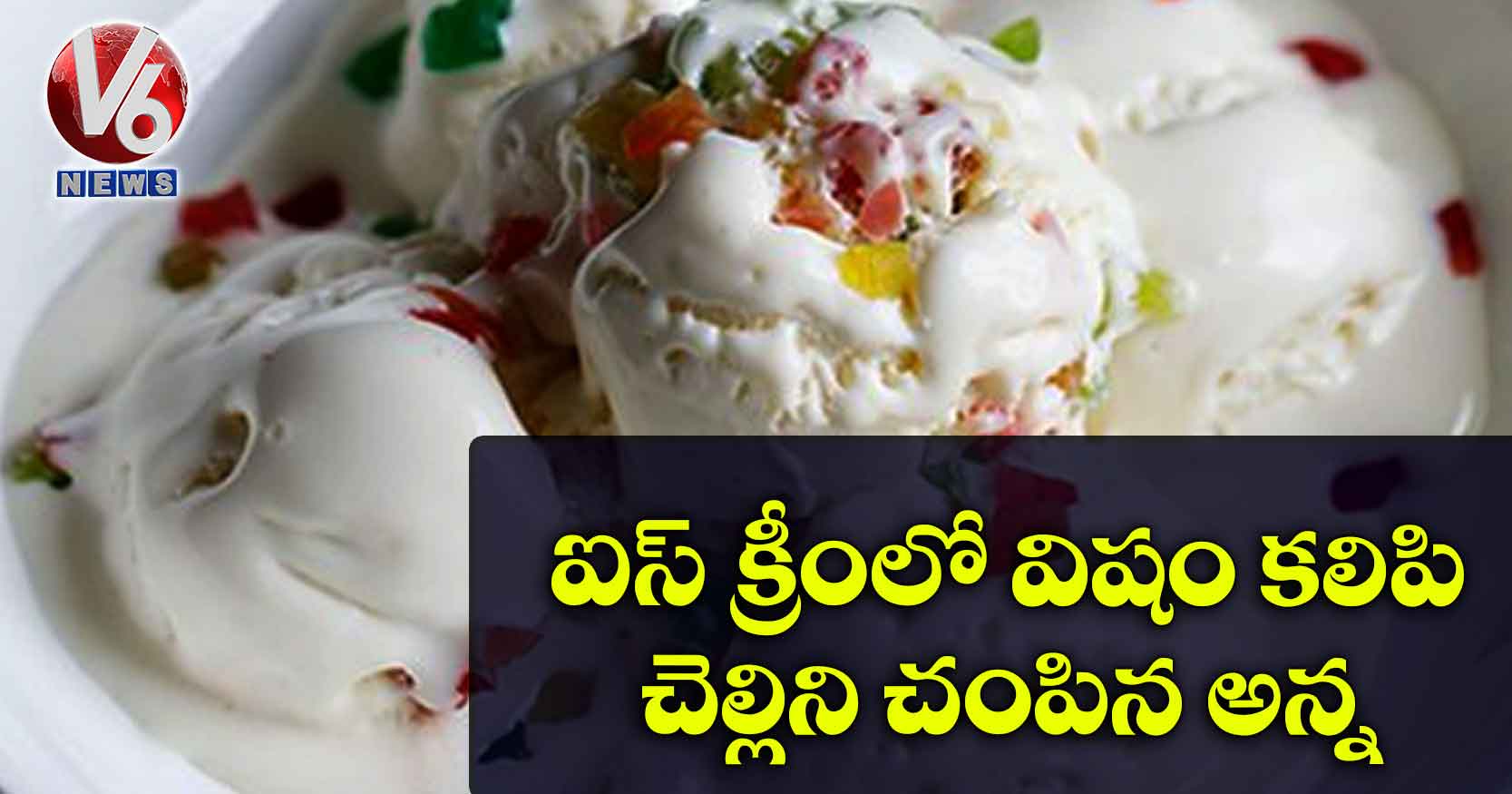 ఐస్ క్రీంలో విషం కలిపి చెల్లిని చంపిన అన్న