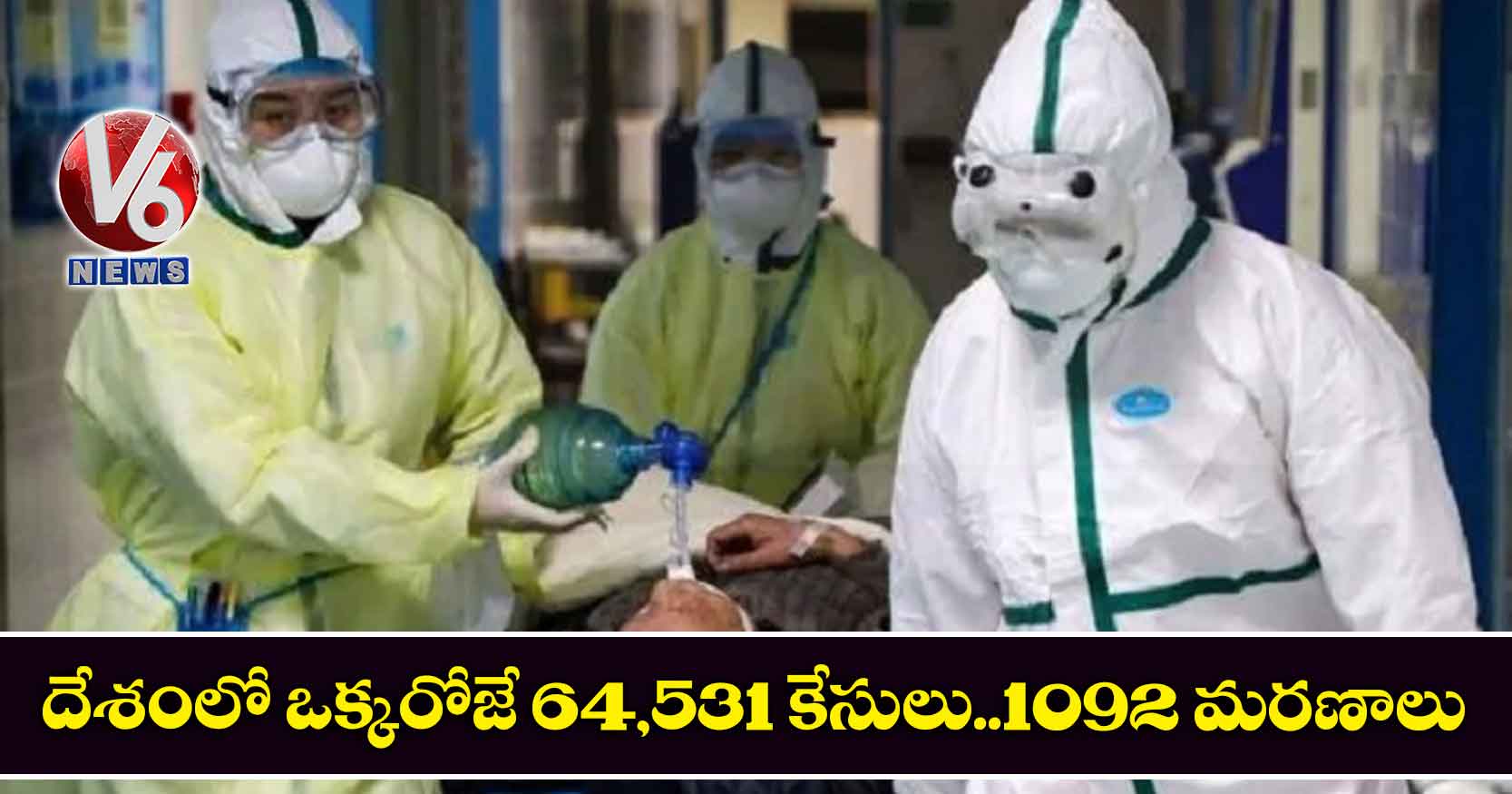 దేశంలో ఒక్కరోజే 64,531 కేసులు..1092 మరణాలు