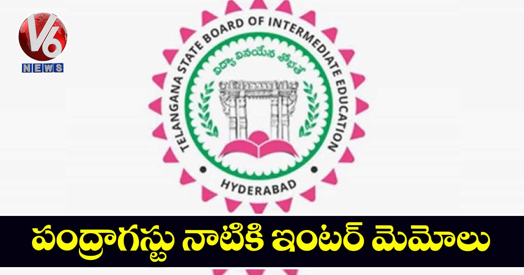 పంద్రాగస్టు నాటికి ఇంటర్ మెమోలు