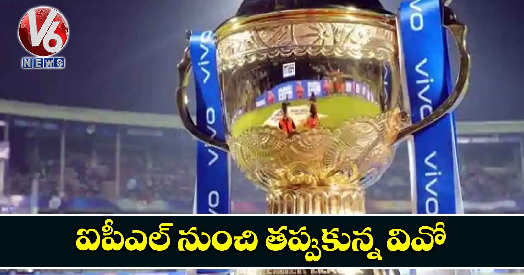 ఐపీఎల్ నుంచి తప్పుకున్న వివో