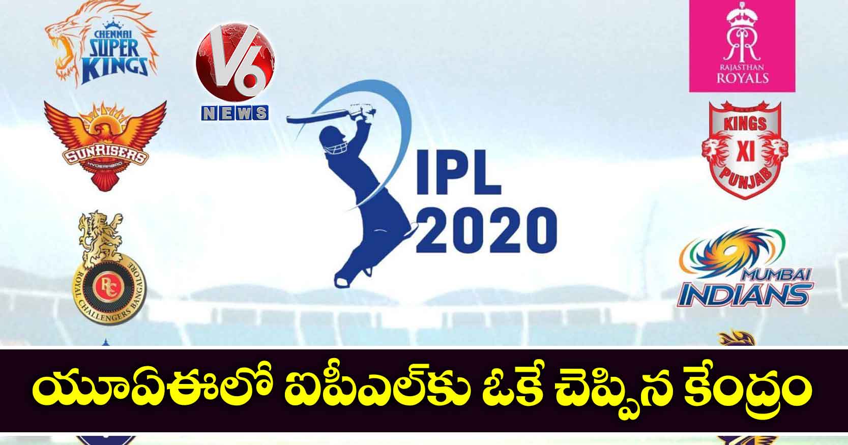 యూఏఈలో ఐపీఎల్కు ఓకే చెప్పిన కేంద్రం