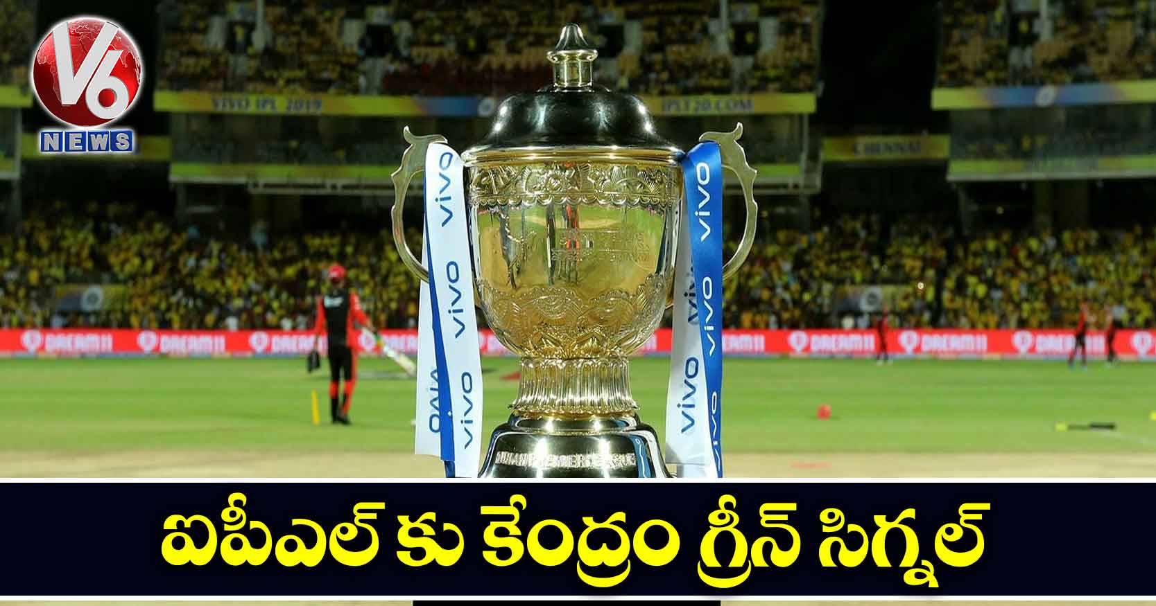 ఐపీఎల్ కు కేంద్రం గ్రీన్ సిగ్నల్