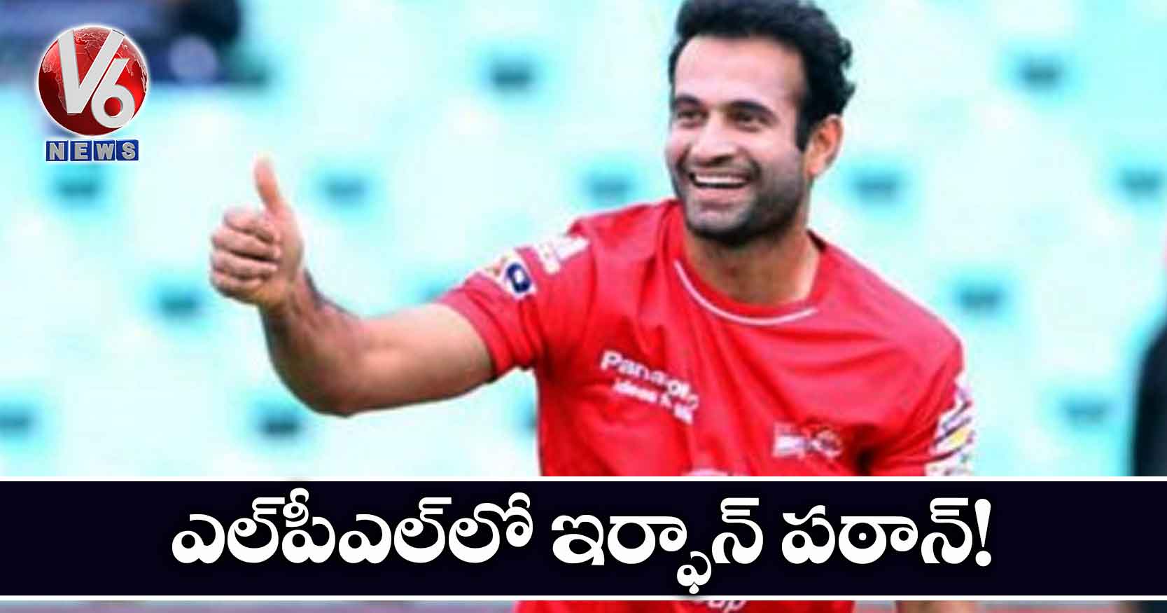 ఎల్‌పీఎల్‌లో ఇర్ఫాన్ పఠాన్!