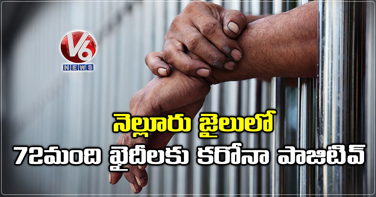 నెల్లూరు జైలులో 72 మంది ఖైదీలకు కరోనా పాజిటివ్