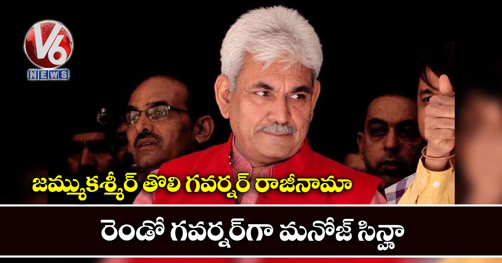 జ‌మ్ముక‌శ్మీర్ తొలి గ‌వ‌ర్న‌ర్ రాజీనామా.. రెండో గవర్నర్‌గా మ‌నోజ్ సిన్హా