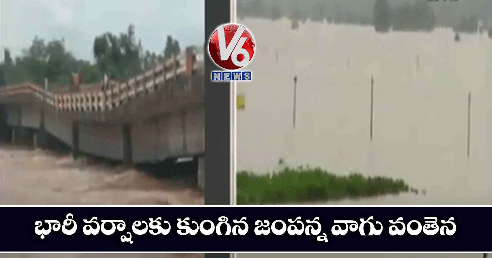 భారీ వర్షాలకు కుంగిన జంపన్న వాగు వంతెన