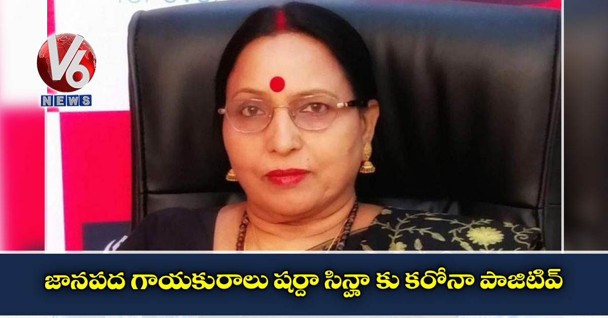 జానపద గాయకురాలు షర్దా సిన్హా కు కరోనా పాజిటివ్