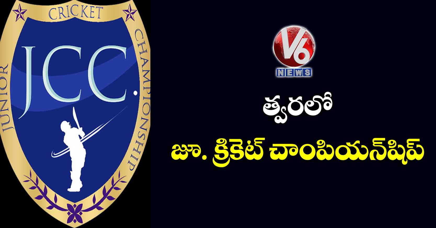 త్వరలో జూ. క్రికెట్ చాంపియన్షిప్