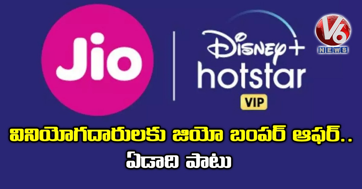 వినియోగ‌దారుల‌కు జియో బంప‌ర్ ఆఫ‌ర్.. ఏడాది పాటు