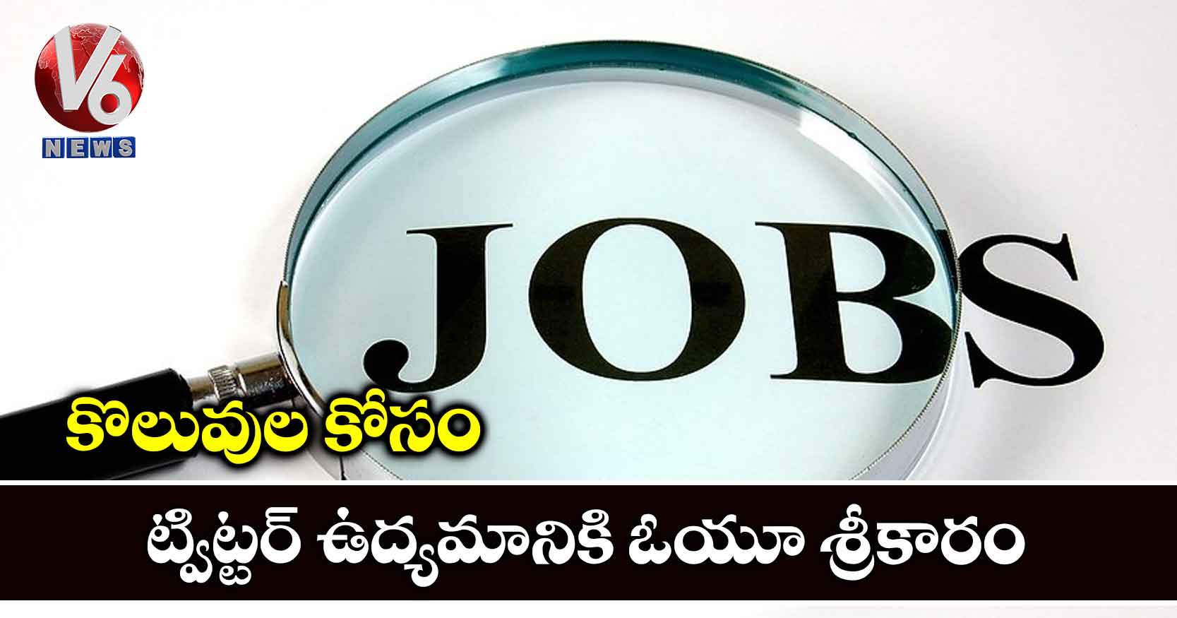 కొలువుల కోసం ట్విట్టర్ ఉద్యమానికి ఓయూ శ్రీకారం