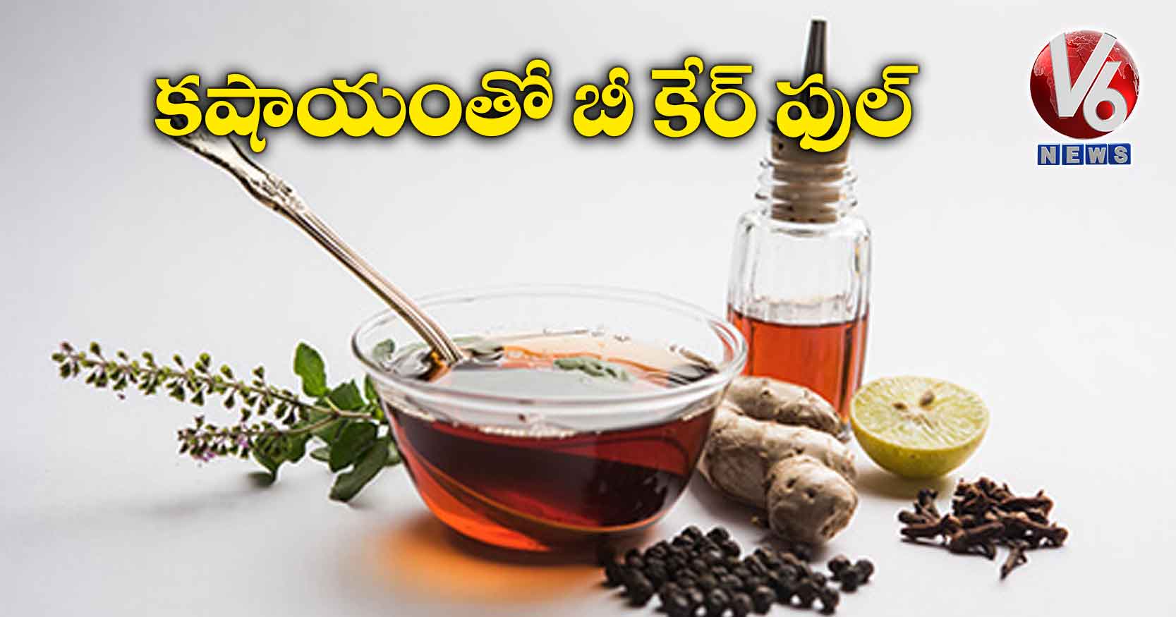 కషాయంతో బీ కేర్ ఫుల్