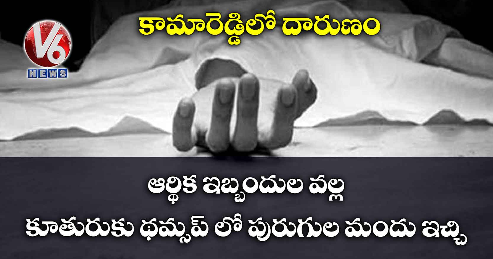 కామారెడ్డిలో దారుణం : ఆర్థిక ఇబ్బందుల వల్ల కూతురుకు థమ్సప్ లో పురుగుల మందు ఇచ్చి..