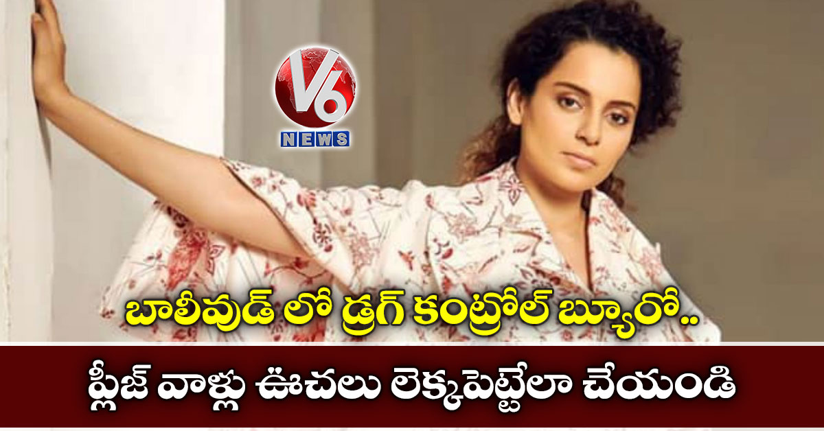 బాలీవుడ్ లో డ్రగ్ కంట్రోల్ బ్యూరో: ప్లీజ్ వాళ్లు ఊచలు లెక్కపెట్టేలా చేయండి
