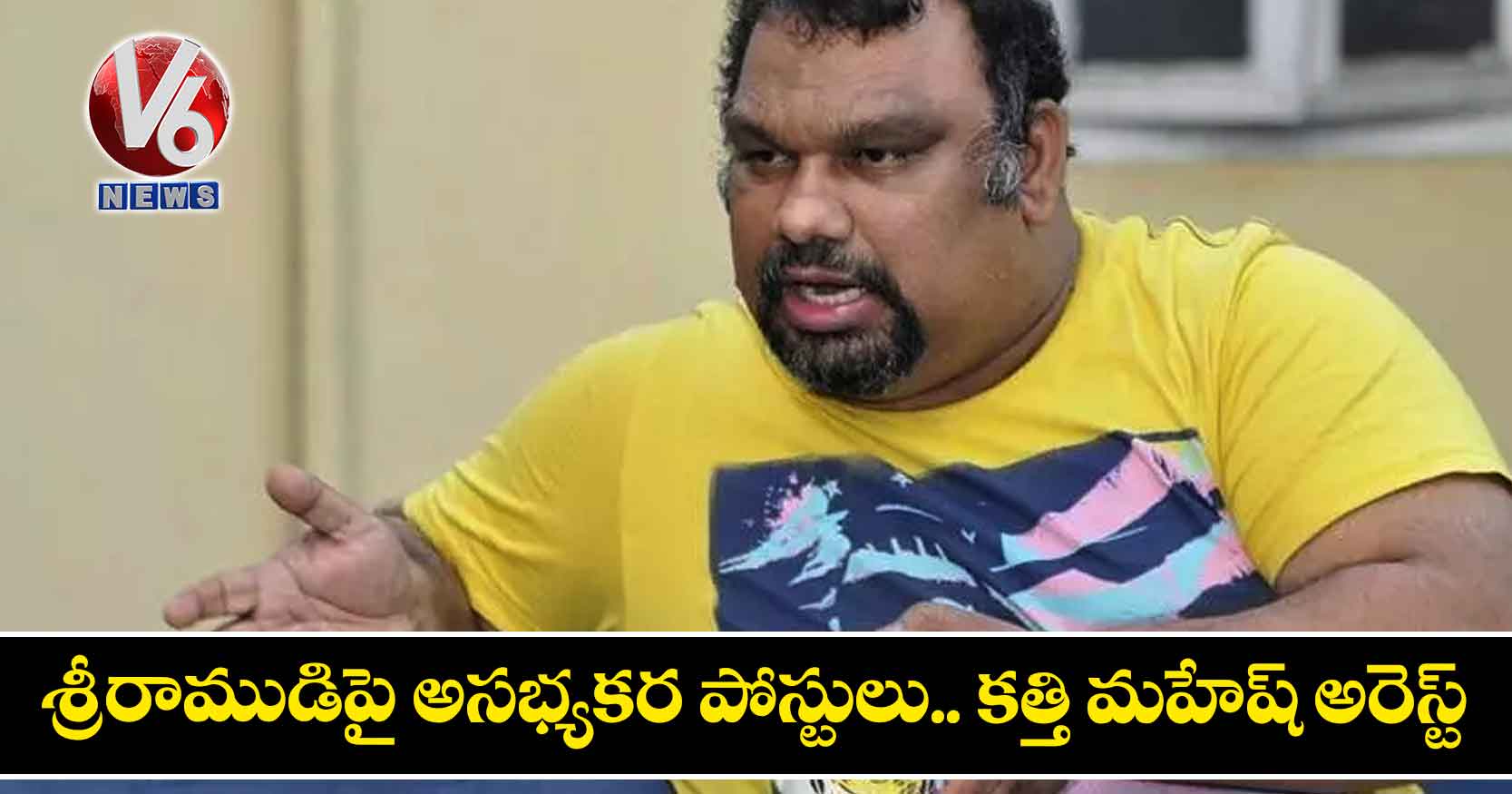 శ్రీరాముడిపై అస‌భ్య‌క‌ర పోస్టులు.. క‌త్తి మ‌హేష్ అరెస్ట్