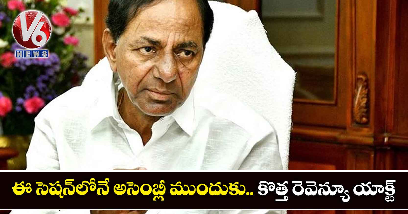 ఈ సెషన్లోనే అసెంబ్లీ ముందుకు.. కొత్త రెవెన్యూ యాక్ట్