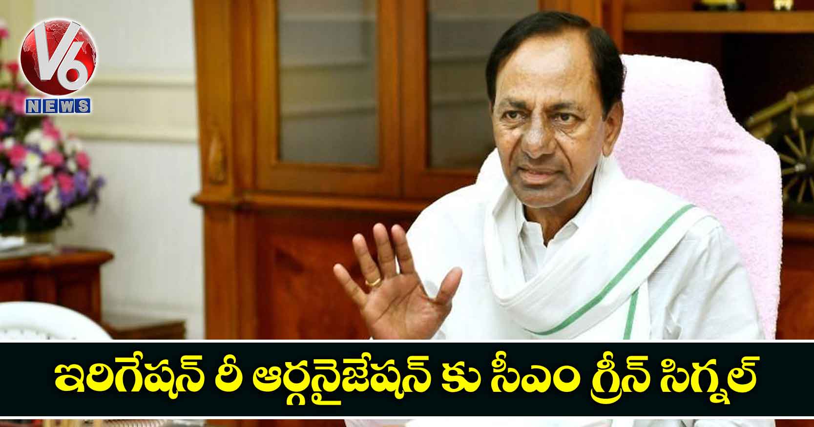 ఇరిగేషన్ రీ ఆర్గనైజేషన్ కు సీఎం గ్రీన్ సిగ్నల్