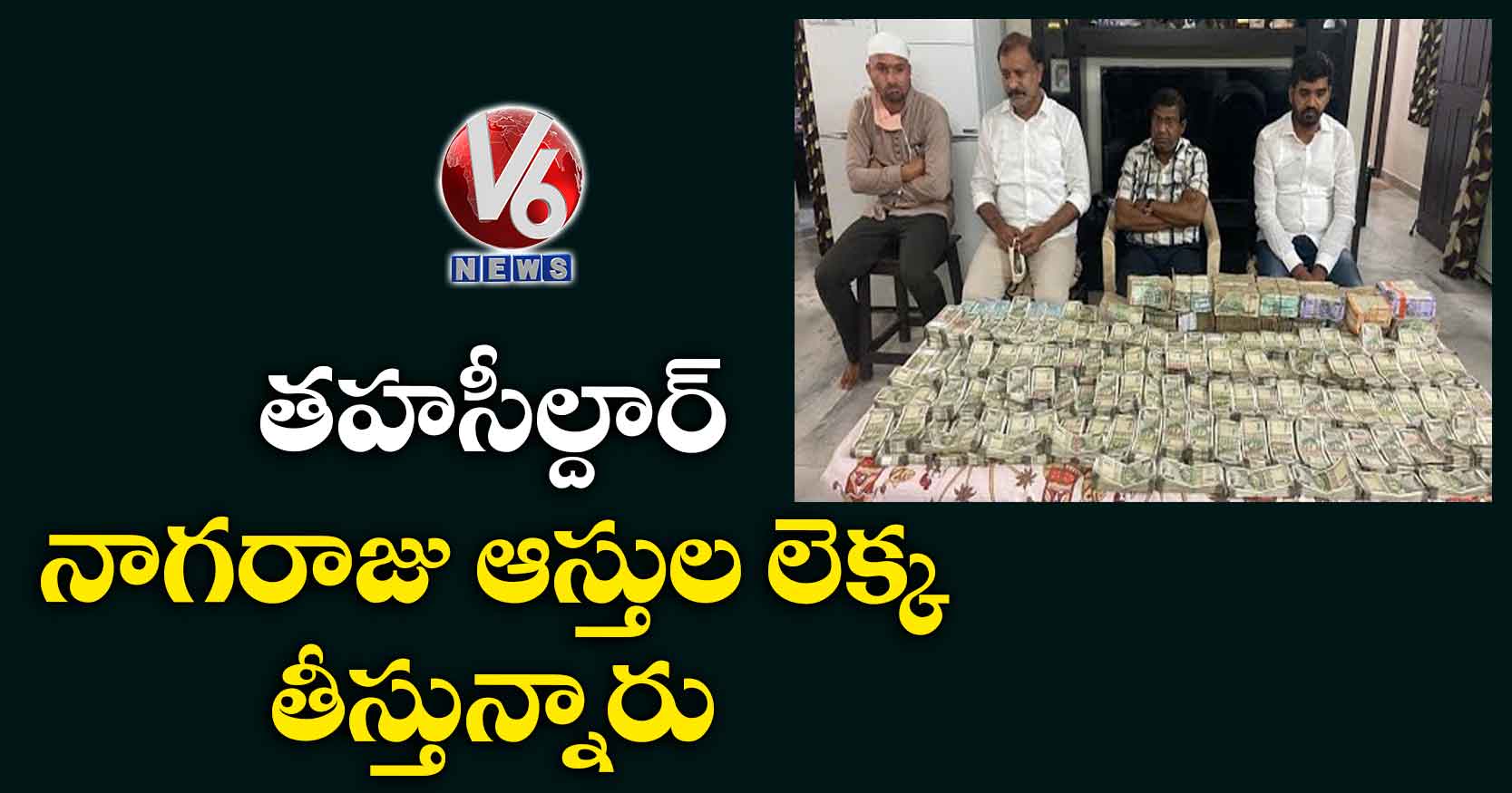 తహసీల్దార్ నాగరాజు ఆస్తుల లెక్క తీస్తున్నారు