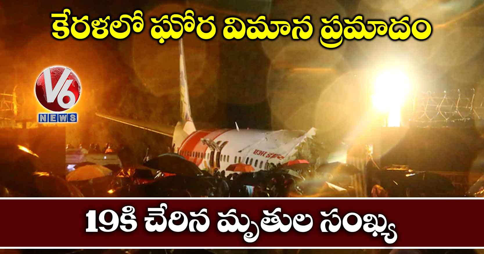కేరళలో ఘోర విమాన ప్రమాదం..19కి చేరిన మృతుల సంఖ్య‌