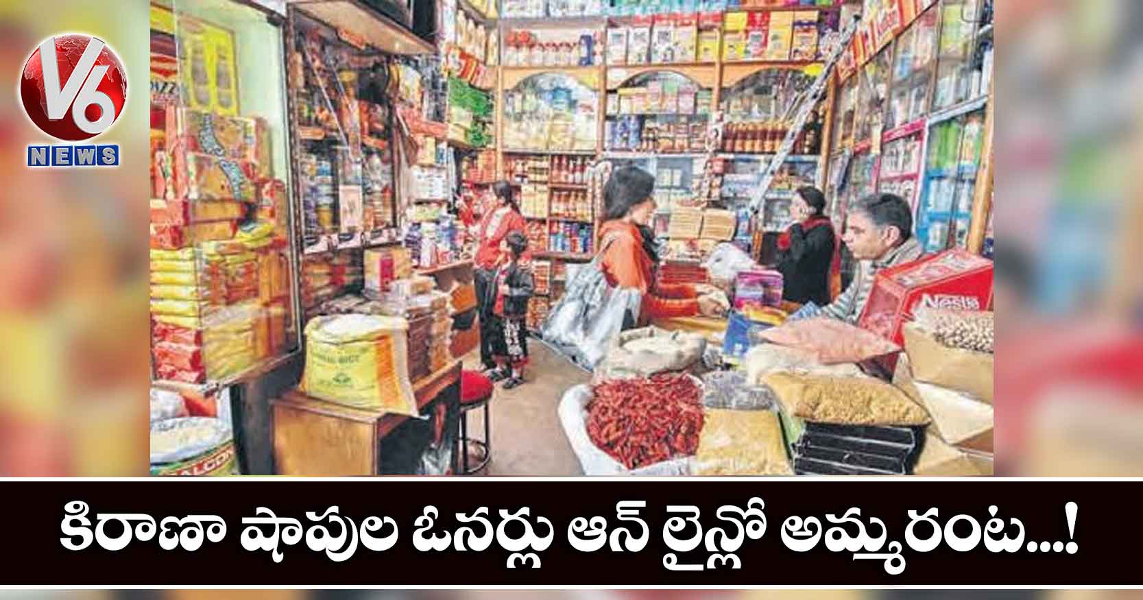 కిరాణా షాపుల ఓనర్లు ఆన్ లైన్లో అమ్మరంట