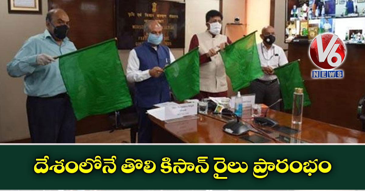 దేశంలోనే తొలి కిసాన్ రైలు ప్రారంభం