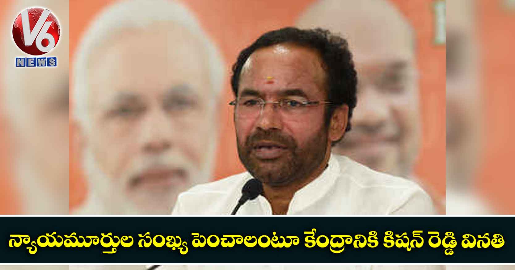 న్యాయమూర్తుల సంఖ్య పెంచాలంటూ కేంద్రానికి కిషన్ రెడ్డి వినతి