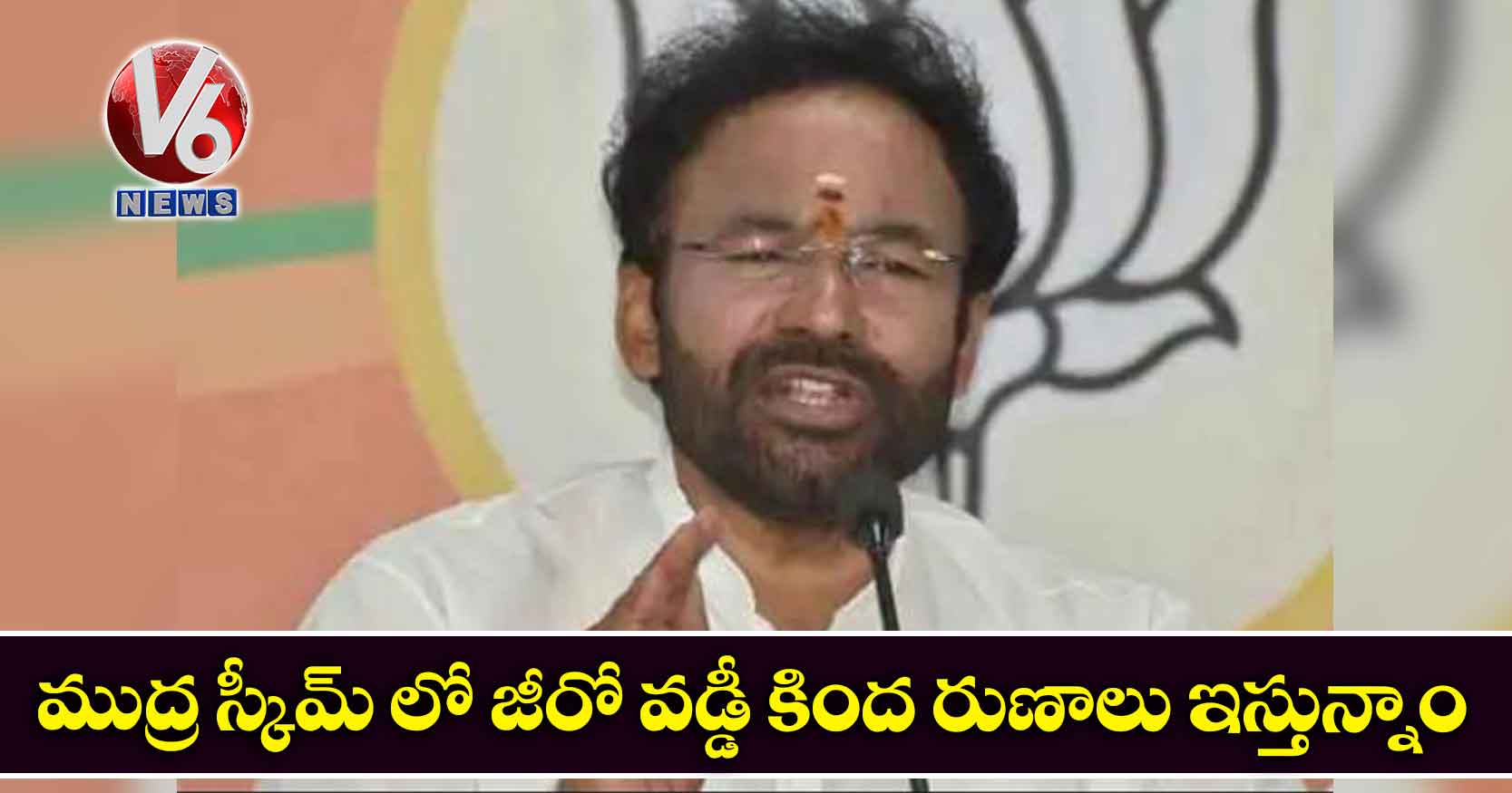 ముద్ర స్కీమ్ లో జీరో వడ్డీ కింద రుణాలు ఇస్తున్నాం
