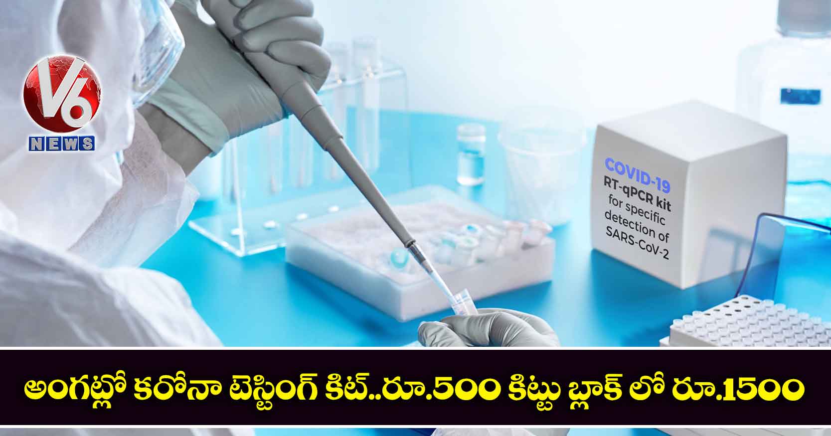 అంగట్లో కరోనా టెస్టింగ్ కిట్..రూ.500 కిట్టు బ్లాక్ లో రూ.1500