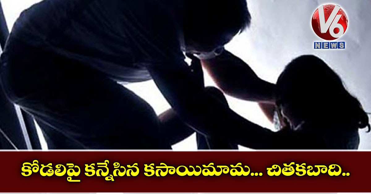 కోడ‌లిపై క‌న్నేసిన క‌సాయిమామ‌…చిత‌క‌బాది