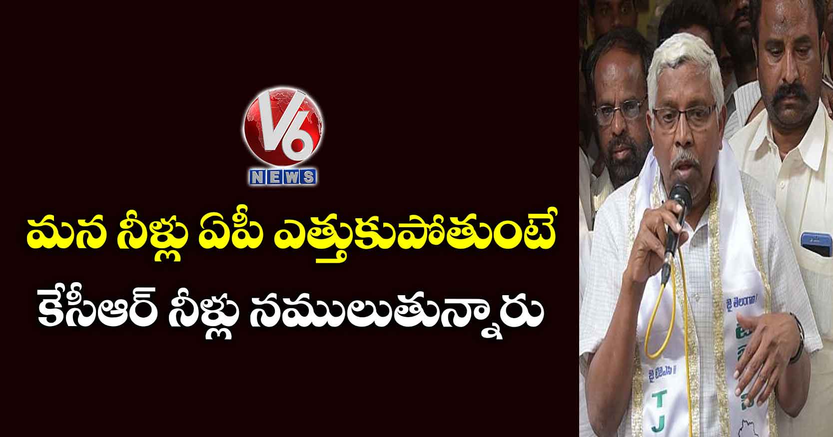 మన నీళ్లు ఏపీ ఎత్తుకుపోతుంటే కేసీఆర్ నీళ్లు నములుతున్నారు