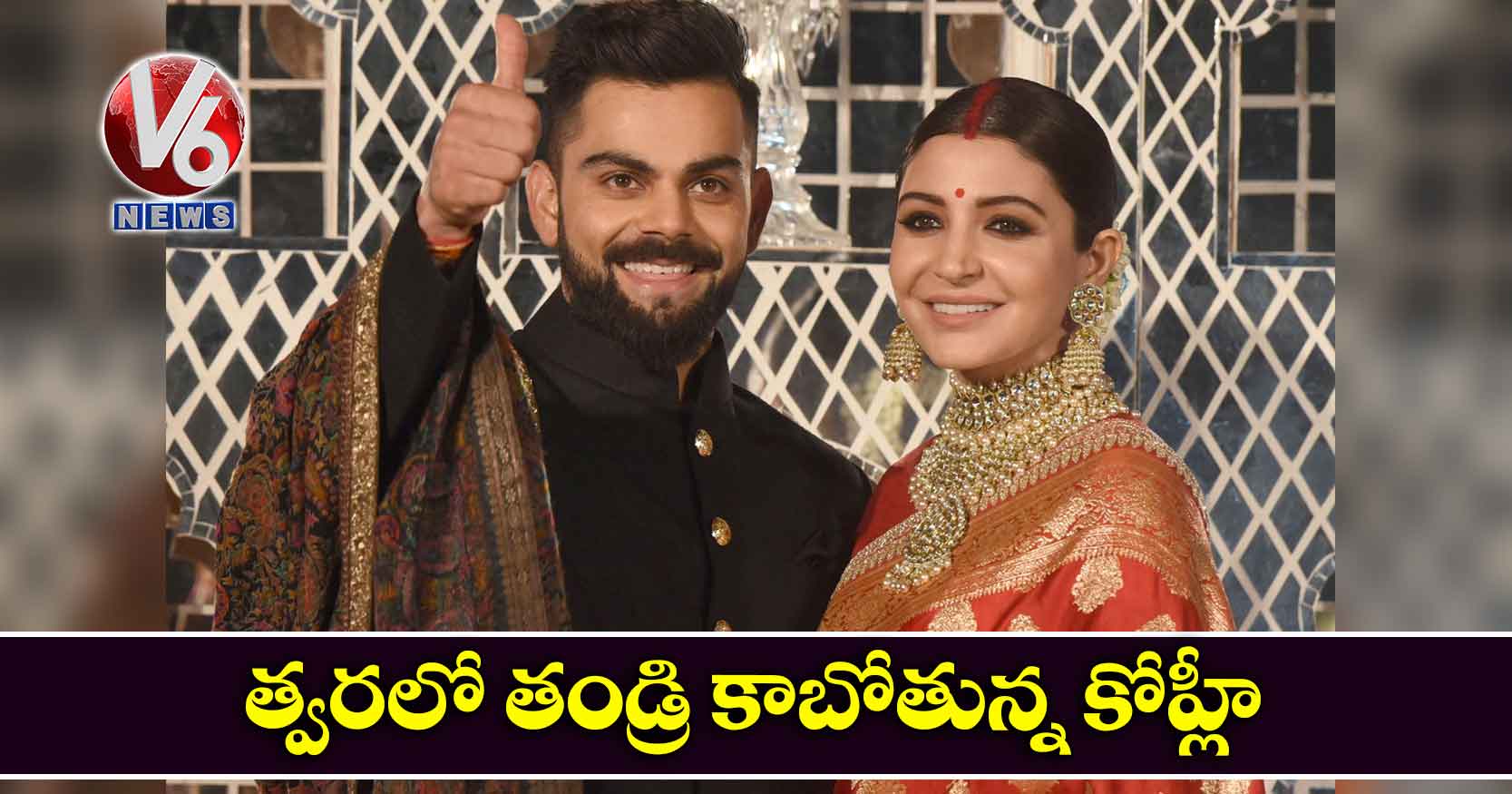 త్వరలో తండ్రి కాబోతున్న కోహ్లీ