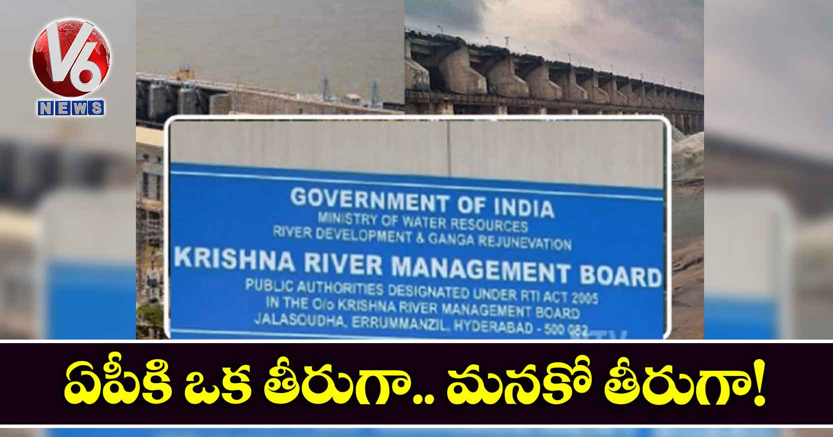 ఏపీకి ఒక తీరుగా.. మనకో తీరుగా!