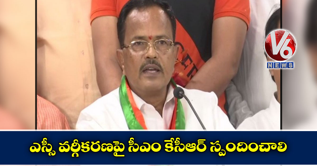 ఎస్సీ వర్గీకరణపై సీఎం కేసీఆర్ స్పందించాలి