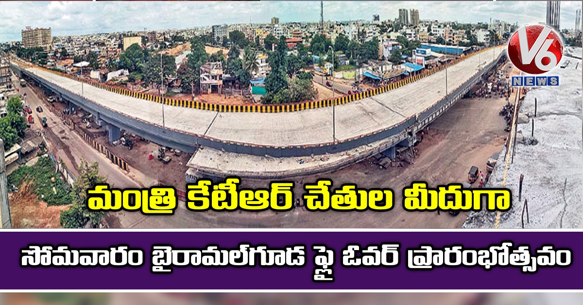 మంత్రి కేటీఆర్ చేతుల మీదుగా సోమ‌వారం బైరామల్‌గూడ ఫ్లై ఓవర్  ప్రారంభోత్సవం