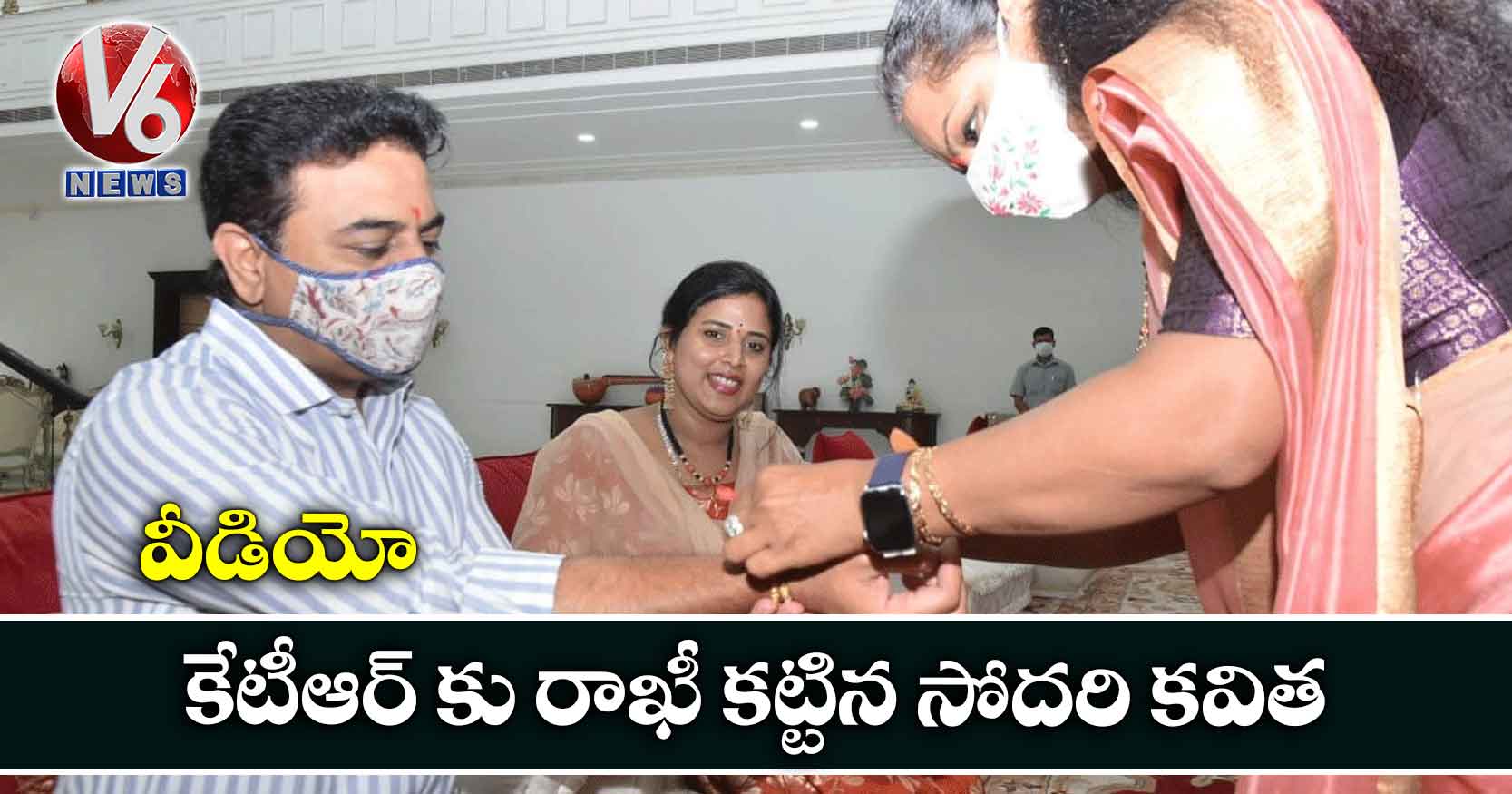 వీడియో: కేటీఆర్ కు రాఖీ కట్టిన సోదరి కవిత