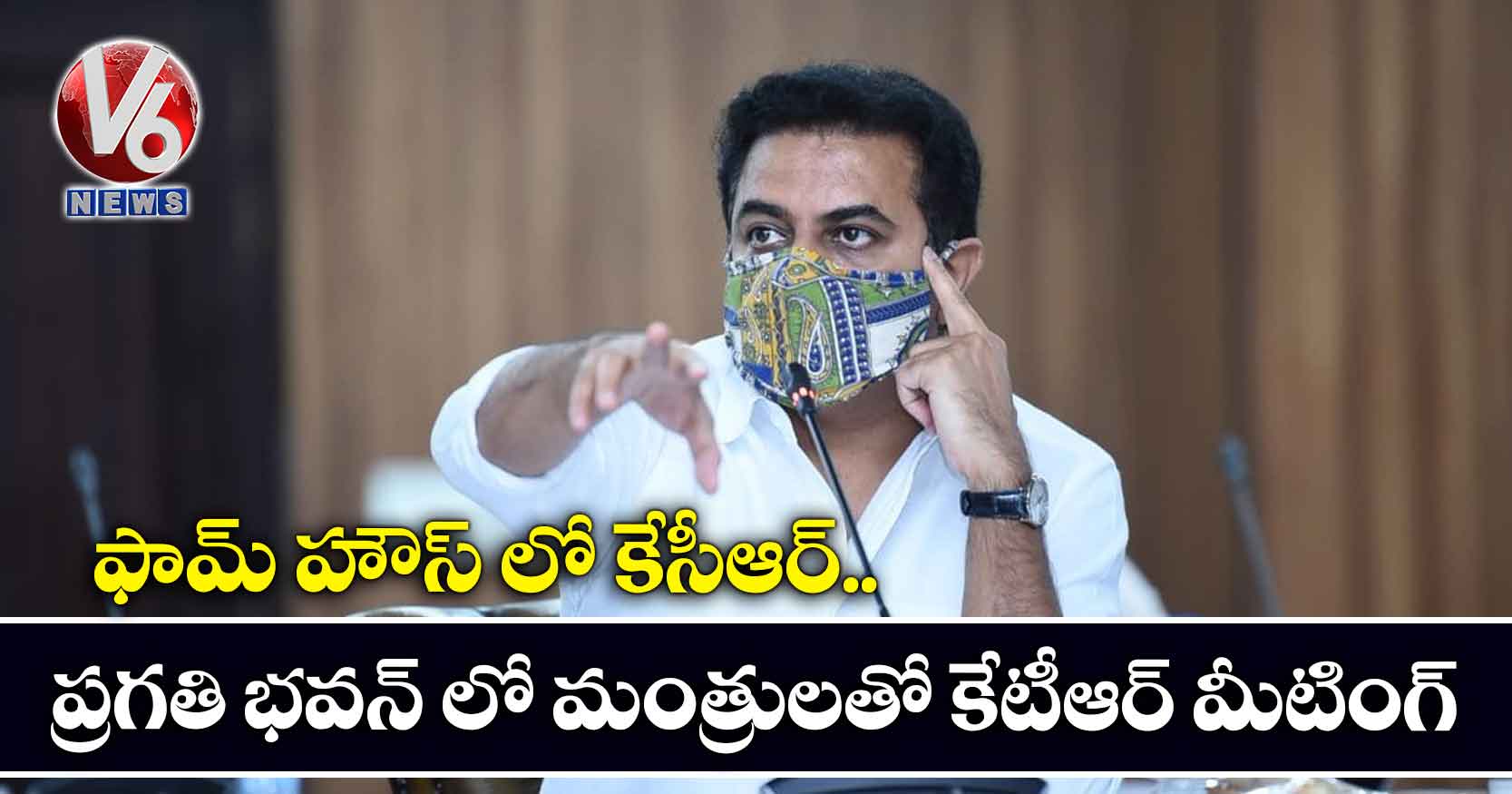 ఫామ్ హౌస్ లో కేసీఆర్..  ప్రగతి భవన్ లో మంత్రులతో కేటీఆర్ మీటింగ్