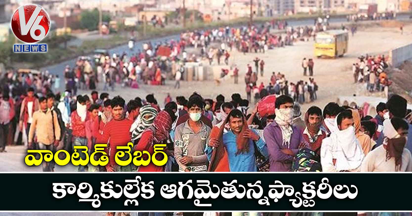 వాంటెడ్ లేబర్: కార్మికుల్లేక ఆగమైతున్నఫ్యాక్ట‌రీలు