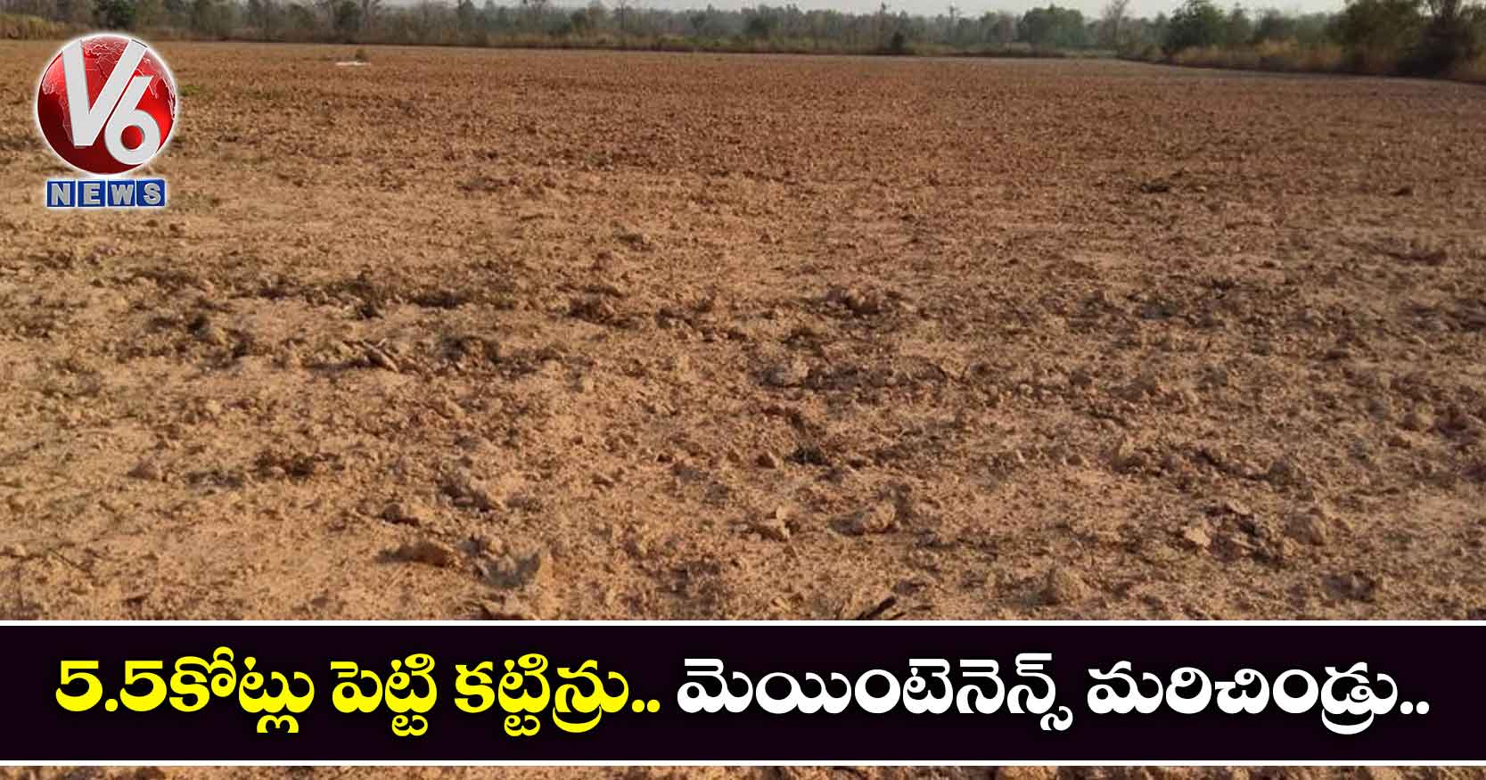 5.5 కోట్లు పెట్టి కట్టిన్రు.. మెయింటెనెన్స్ మరిచిండ్రు..