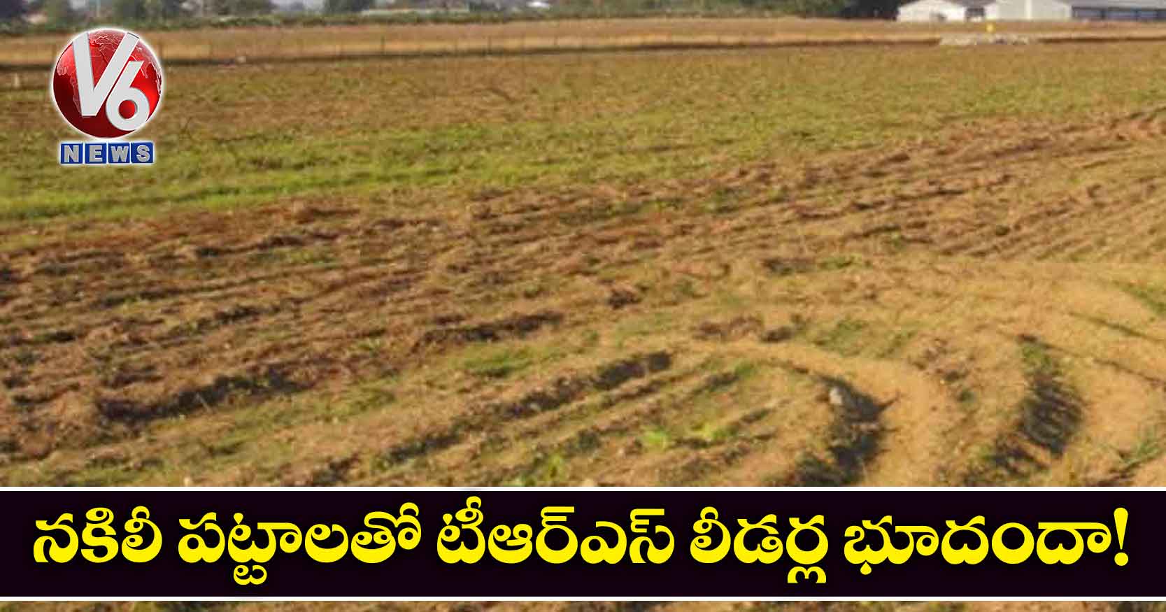 నకిలీ పట్టాలతో టీఆర్ఎస్ లీడర్ల భూదందా!