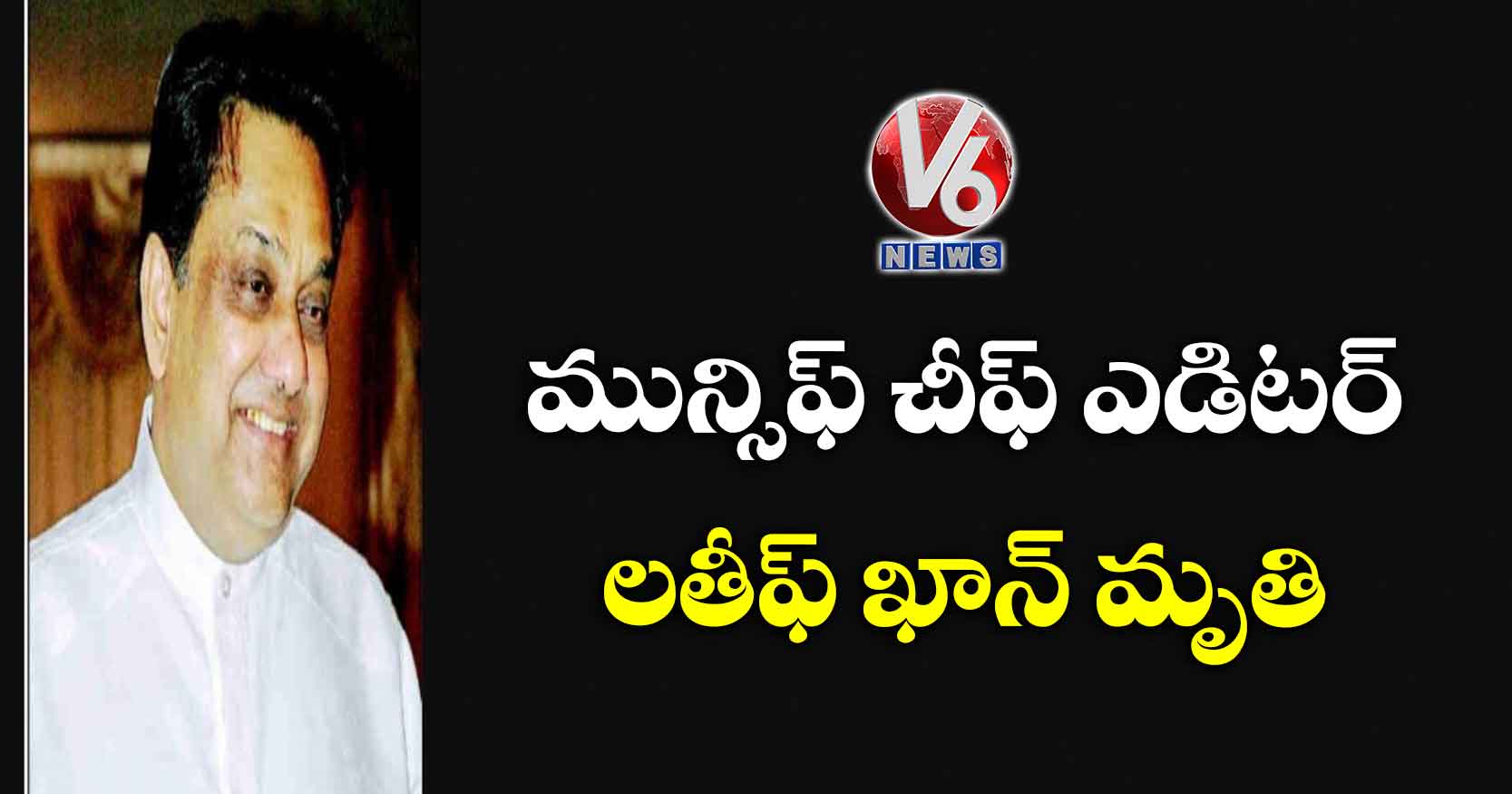 మున్సిఫ్ చీఫ్ ఎడిటర్ లతీఫ్ ఖాన్ మృతి